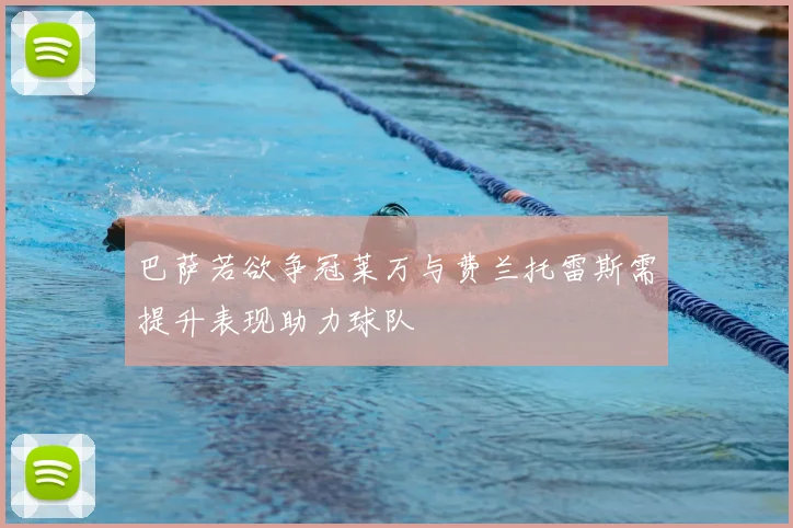 巴萨若欲争冠莱万与费兰托雷斯需提升表现助力球队