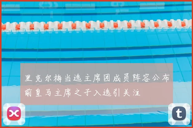 里克尔梅当选主席团成员阵容公布前皇马主席之子入选引关注