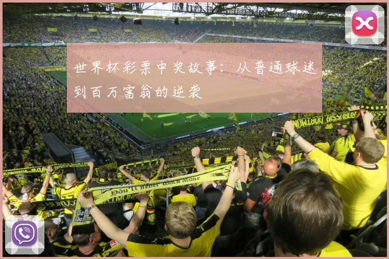 世界杯彩票中奖故事:从普通球迷到百万富翁的逆袭