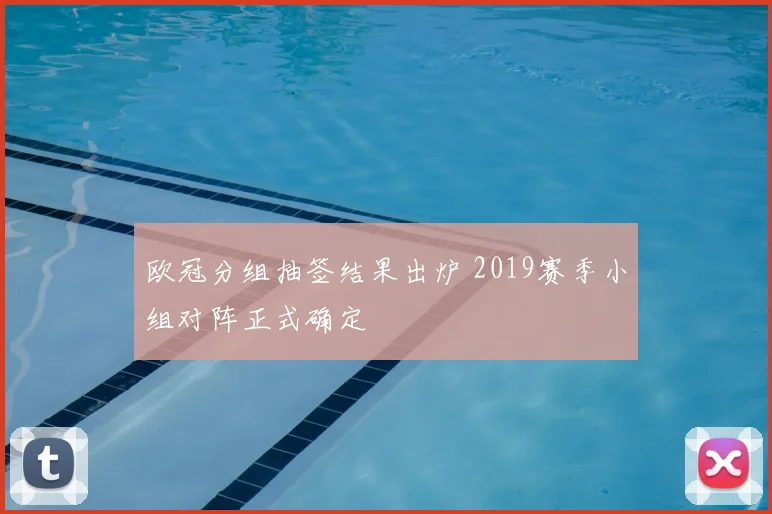 欧冠分组抽签结果出炉 2019赛季小组对阵正式确定