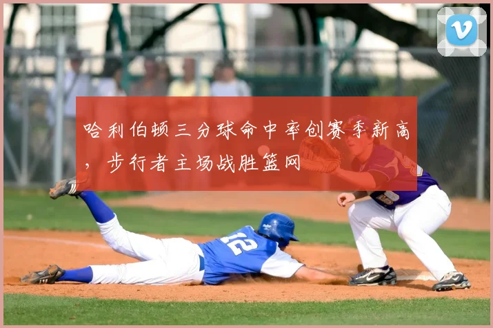 哈利伯顿三分球命中率创赛季新高,步行者主场战胜篮网