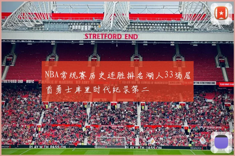 NBA常规赛历史连胜排名湖人33场居首勇士库里时代纪录第二