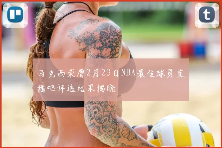 马克西荣膺2月23日NBA最佳球员直播吧评选结果揭晓