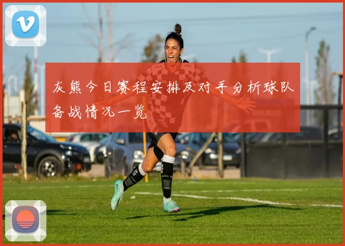 灰熊今日赛程安排及对手分析球队备战情况一览