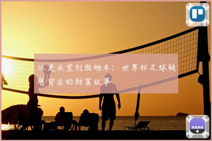 从更衣室到购物车：世界杯足球销售背后的财富故事