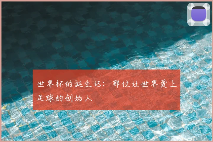 世界杯的诞生记：那位让世界爱上足球的创始人