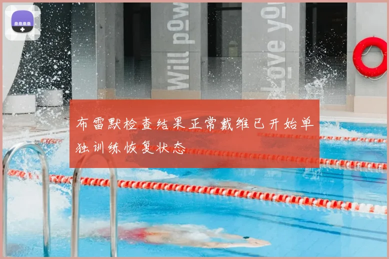 布雷默检查结果正常戴维已开始单独训练恢复状态