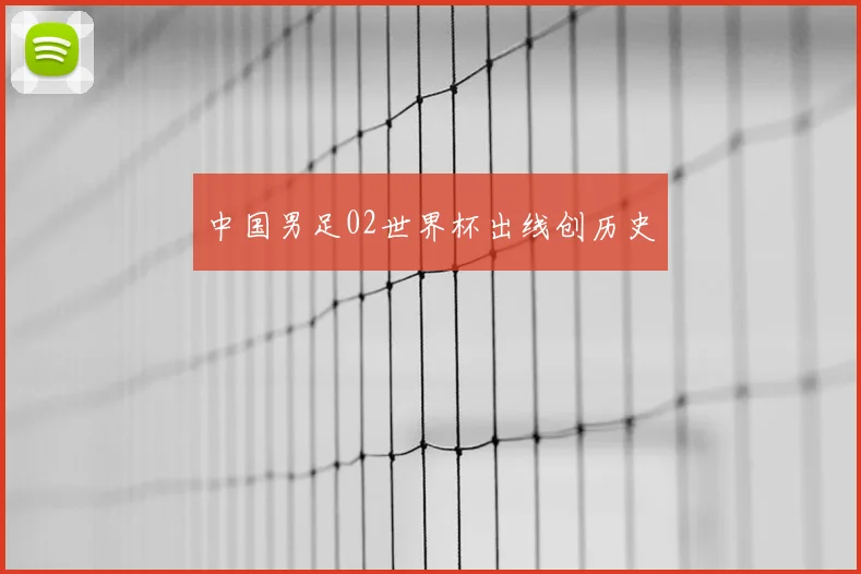 中国男足02世界杯出线创历史