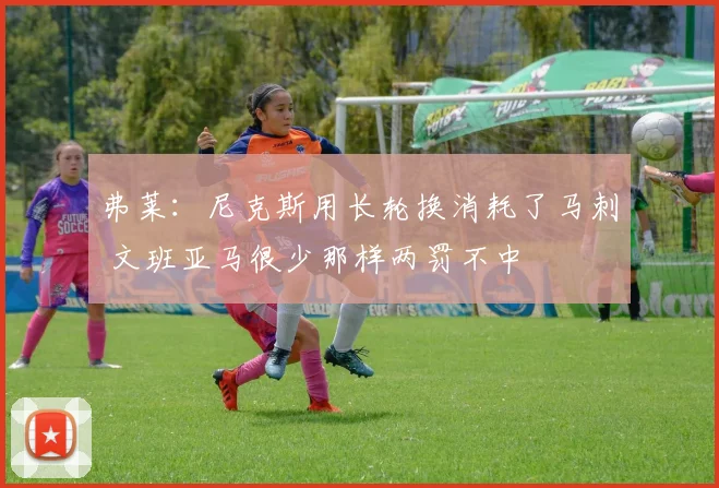 弗莱：尼克斯用长轮换消耗了马刺 文班亚马很少那样两罚不中