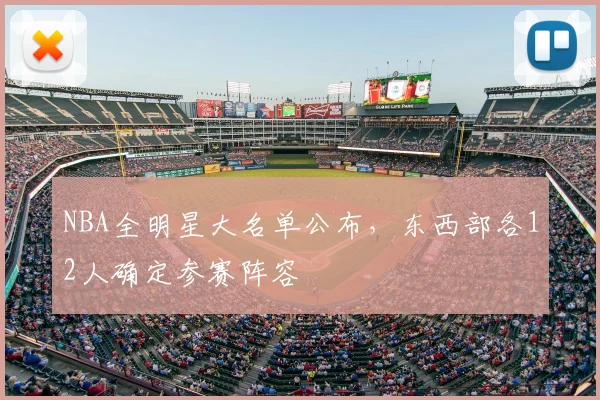 NBA全明星大名单公布，东西部各12人确定参赛阵容