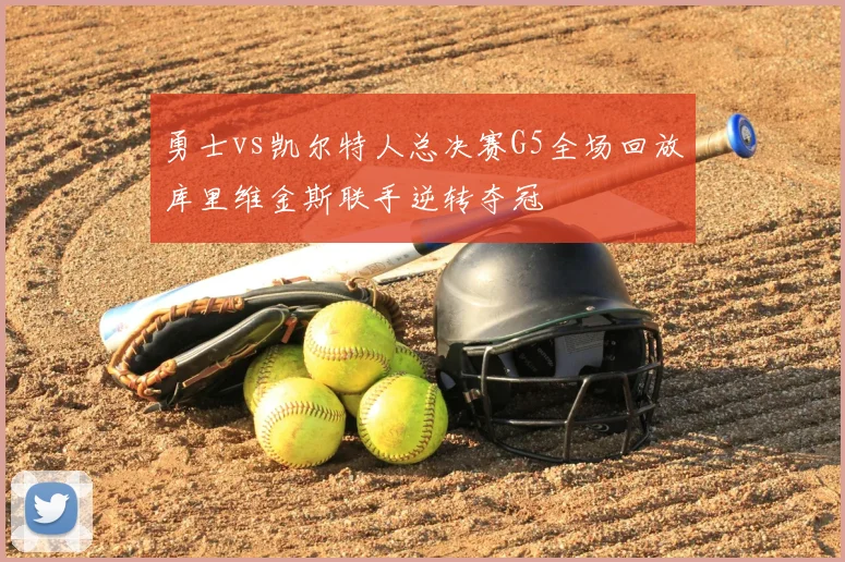 勇士vs凯尔特人总决赛G5全场回放库里维金斯联手逆转夺冠