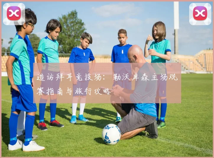 造访拜耳竞技场：勒沃库森主场观赛指南与旅行攻略