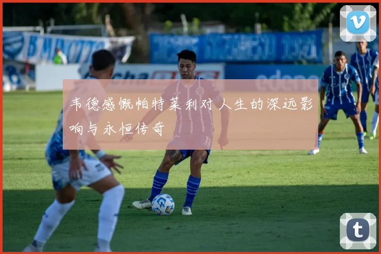 韦德感慨帕特莱利对人生的深远影响与永恒传奇