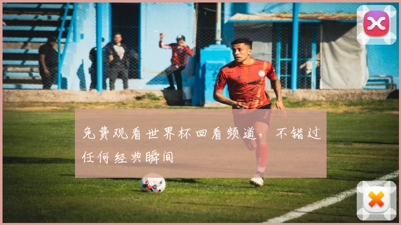 免费观看世界杯回看频道，不错过任何经典瞬间