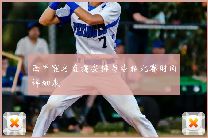 西甲官方直播安排与各轮比赛时间详细表