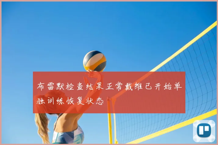 布雷默检查结果正常戴维已开始单独训练恢复状态