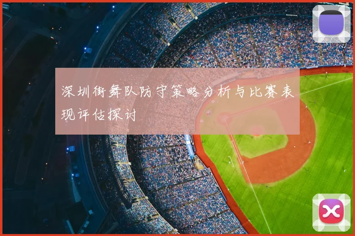深圳街舞队防守策略分析与比赛表现评估探讨