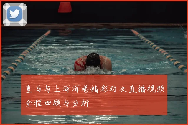 皇马与上海海港精彩对决直播视频全程回顾与分析