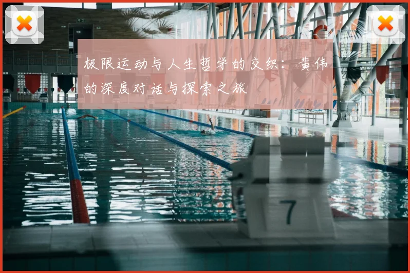 极限运动与人生哲学的交织：黄伟的深度对话与探索之旅