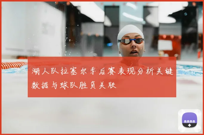 湖人队拉塞尔季后赛表现分析关键数据与球队胜负关联