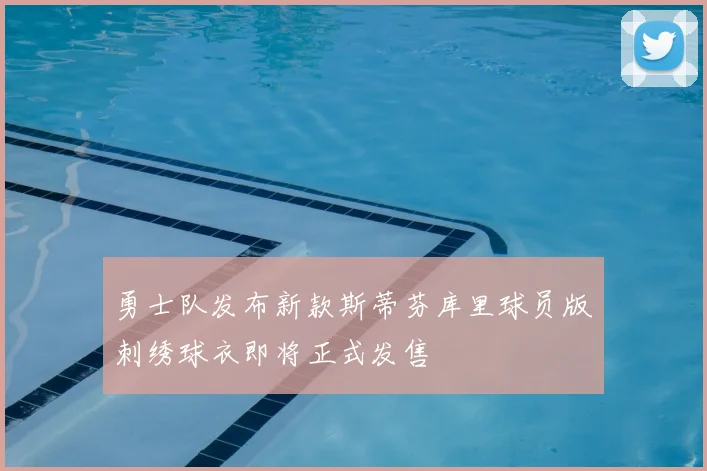 勇士队发布新款斯蒂芬库里球员版刺绣球衣即将正式发售