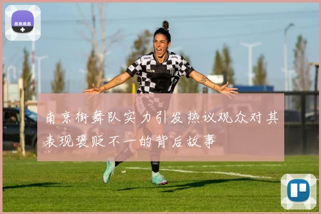 南京街舞队实力引发热议观众对其表现褒贬不一的背后故事
