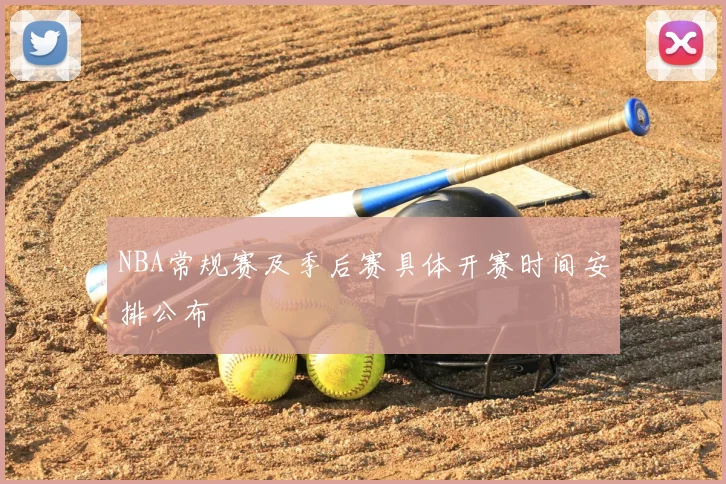 NBA常规赛及季后赛具体开赛时间安排公布
