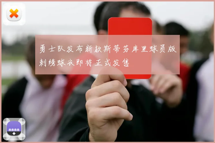 勇士队发布新款斯蒂芬库里球员版刺绣球衣即将正式发售
