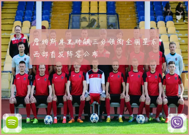 詹姆斯库里对飙三分领衔全明星东西部首发阵容公布