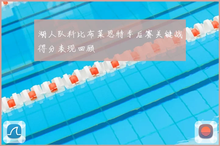 湖人队科比布莱恩特季后赛关键战得分表现回顾