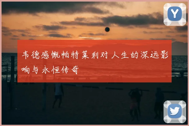 韦德感慨帕特莱利对人生的深远影响与永恒传奇