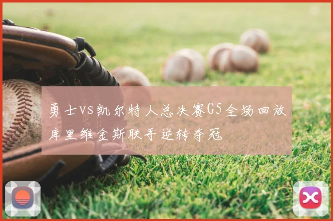 勇士vs凯尔特人总决赛G5全场回放库里维金斯联手逆转夺冠