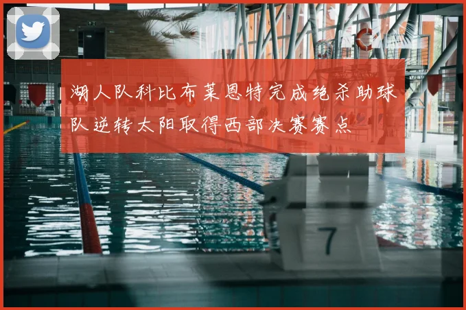湖人队科比布莱恩特完成绝杀助球队逆转太阳取得西部决赛赛点