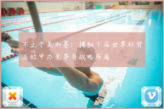 不止于美加墨：揭秘下届世界杯背后的申办竞争与战略布局