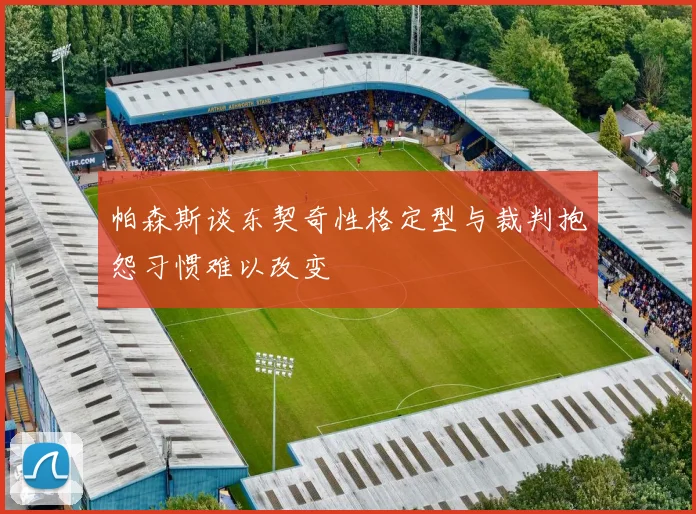 帕森斯谈东契奇性格定型与裁判抱怨习惯难以改变