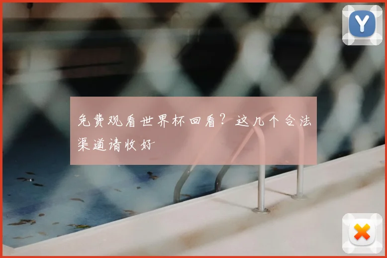 免费观看世界杯回看？这几个合法渠道请收好