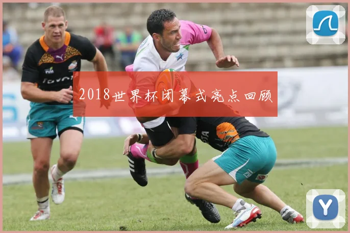 2018世界杯闭幕式亮点回顾