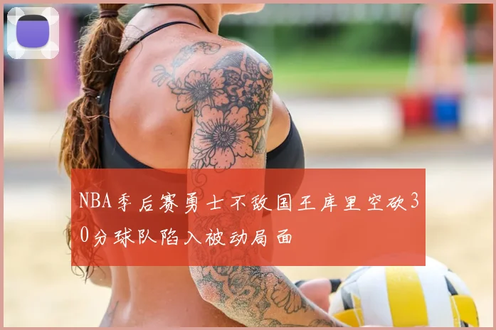 NBA季后赛勇士不敌国王库里空砍30分球队陷入被动局面