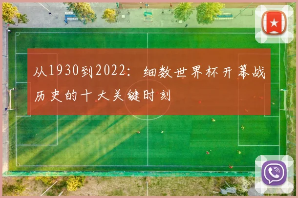 从1930到2022：细数世界杯开幕战历史的十大关键时刻