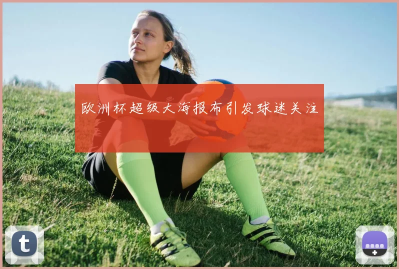 欧洲杯超级大海报布引发球迷关注