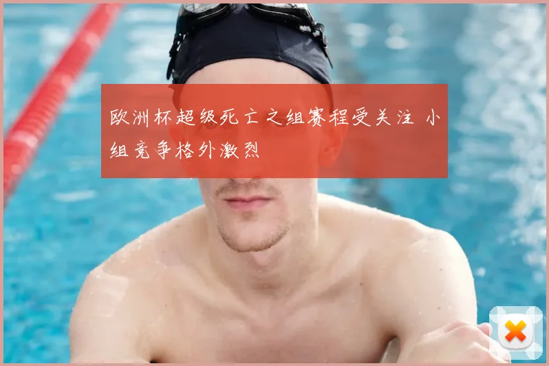 欧洲杯超级死亡之组赛程受关注 小组竞争格外激烈