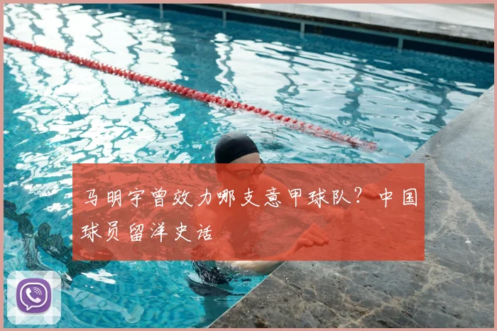 马明宇曾效力哪支意甲球队？中国球员留洋史话