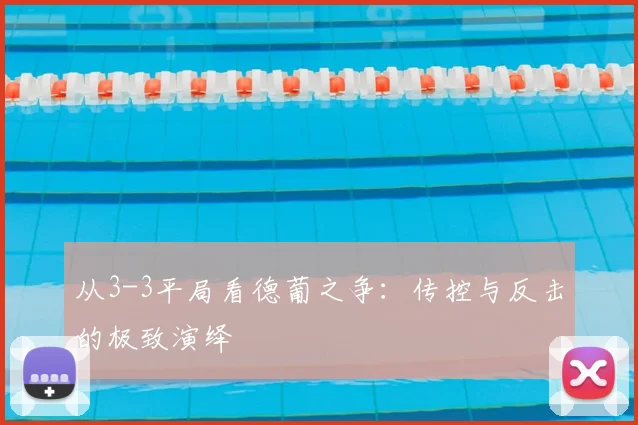 从3-3平局看德葡之争：传控与反击的极致演绎