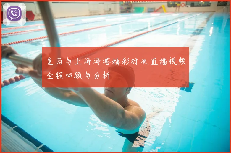 皇马与上海海港精彩对决直播视频全程回顾与分析