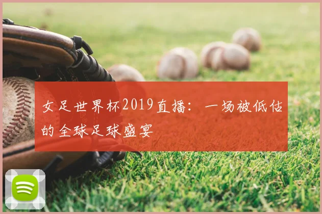 女足世界杯2019直播：一场被低估的全球足球盛宴