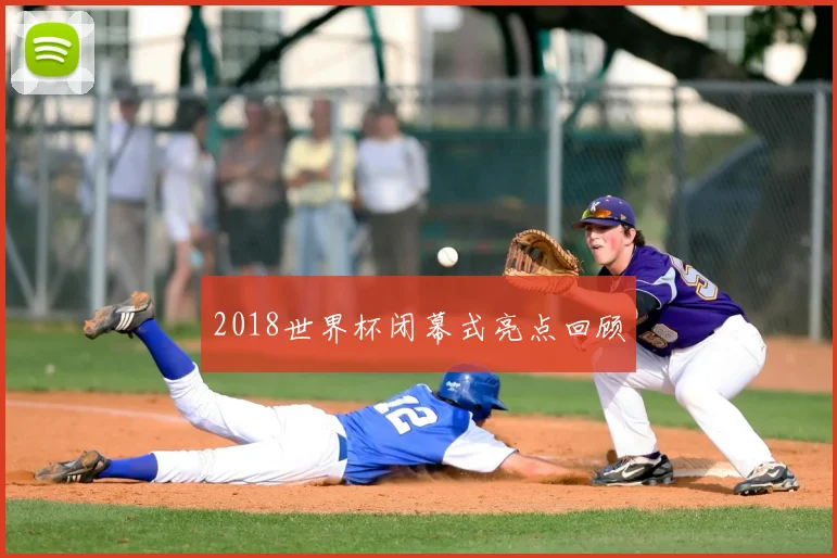 2018世界杯闭幕式亮点回顾