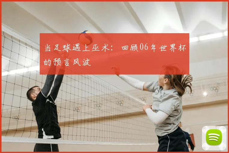 当足球遇上巫术：回顾06年世界杯的预言风波