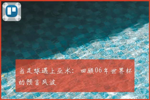 当足球遇上巫术：回顾06年世界杯的预言风波